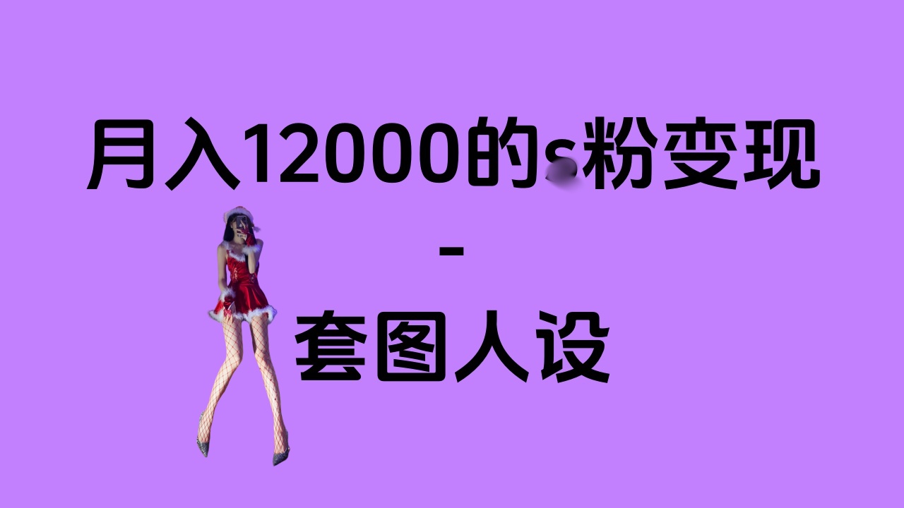 一部手机月入12000+的s粉变现，永远蓝海的项目——人性的弱点！-亦可网创