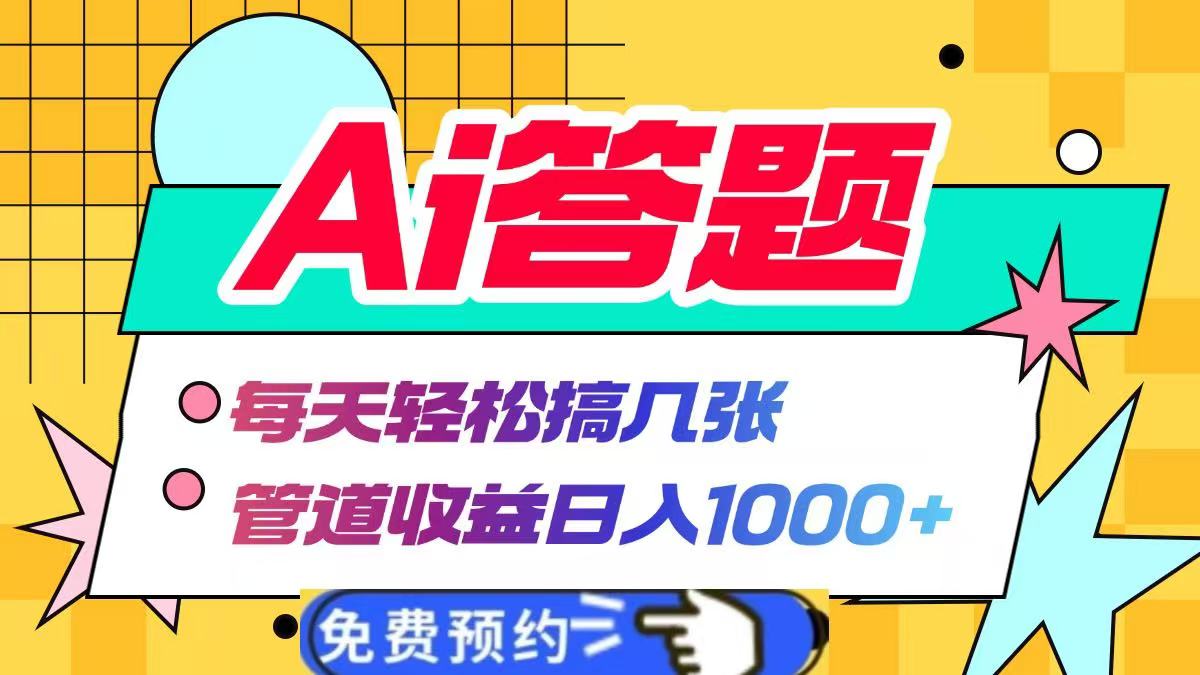 Ai答题全自动运行，每天轻松搞几张，管道收益日入1000+-亦可网创