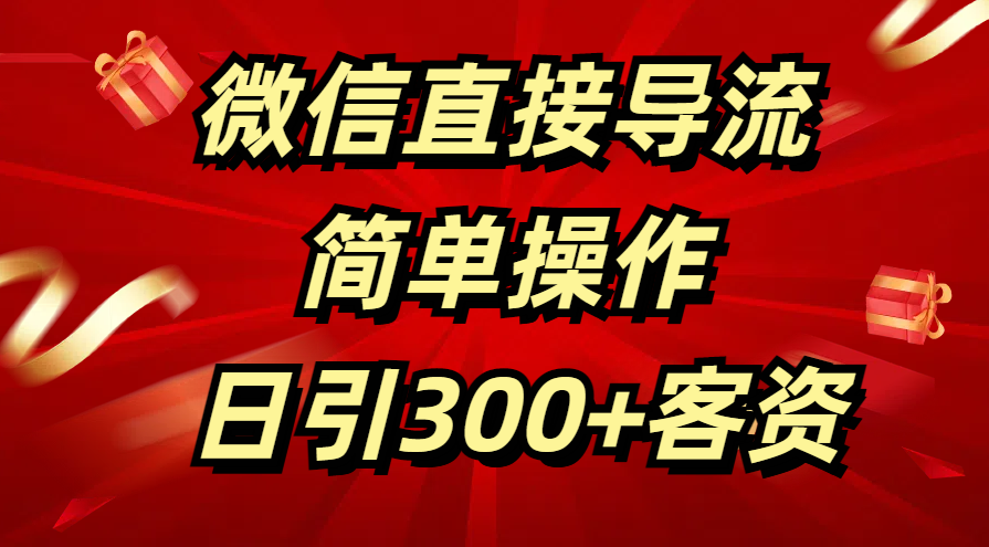 微信直接导流 简单操作 日引300+客资-亦可网创