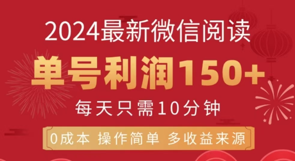 微信阅读十二月最新玩法，单号收益150＋，可批量放大！-亦可网创