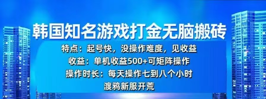 韩国知名游戏打金无脑搬砖，单机收益500+-亦可网创