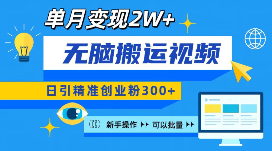 无脑搬运视频号可批量复制，新手即可操作，日引精准创业粉300+ 月变现2W+-亦可网创