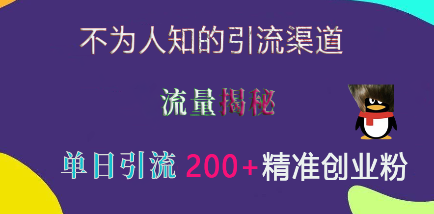 不为人知的引流渠道，流量揭秘，实测单日引流200+精准创业粉-亦可网创