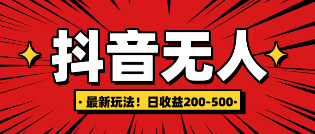 最新抖音0粉无人直播，挂机收益，日入200-500-亦可网创
