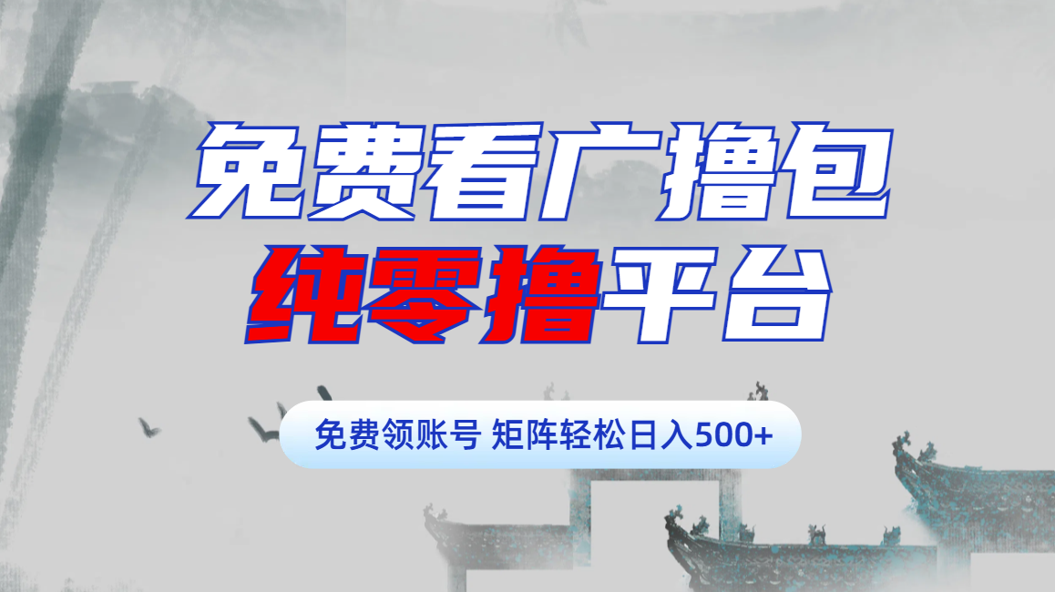 免费看广撸包零撸项目轻松日入500+-亦可网创