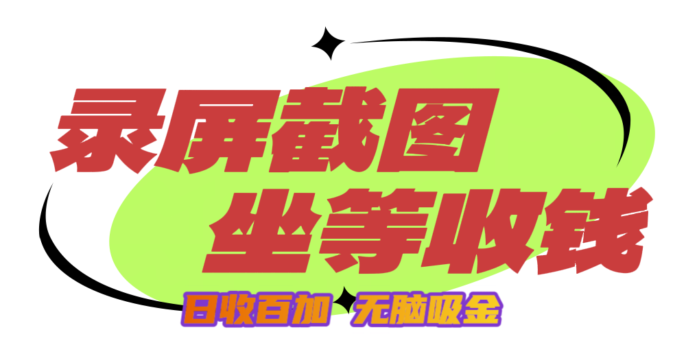狂赚录屏截图项目，无脑撸金，坐等收钱！-亦可网创