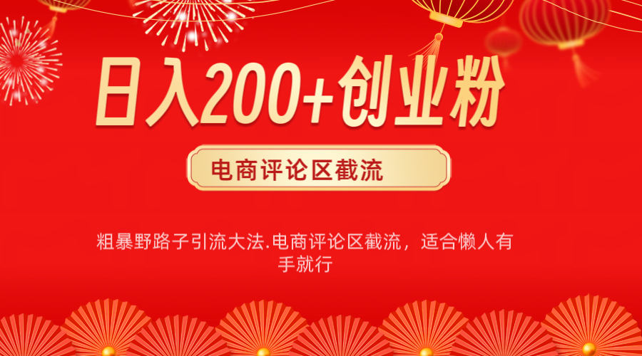 电商平台评论引流大法，简单粗暴野路子引流-无需开店铺长期精准引流适合懒人有手就行-亦可网创