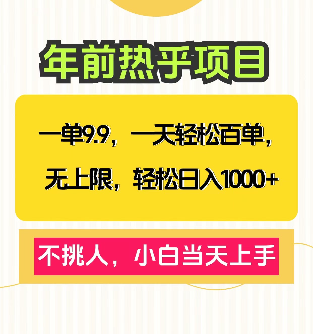 克隆爆款笔记引流私域，一单9.9，一天百单无上限，不挑人，小白当天上手，轻松日入1000+-亦可网创
