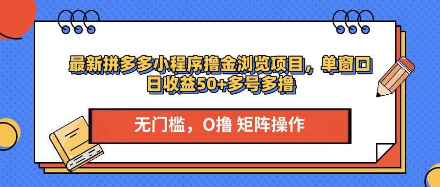 最新拼多多小程序撸金浏览项目，单窗口日收益50+多号多撸-亦可网创