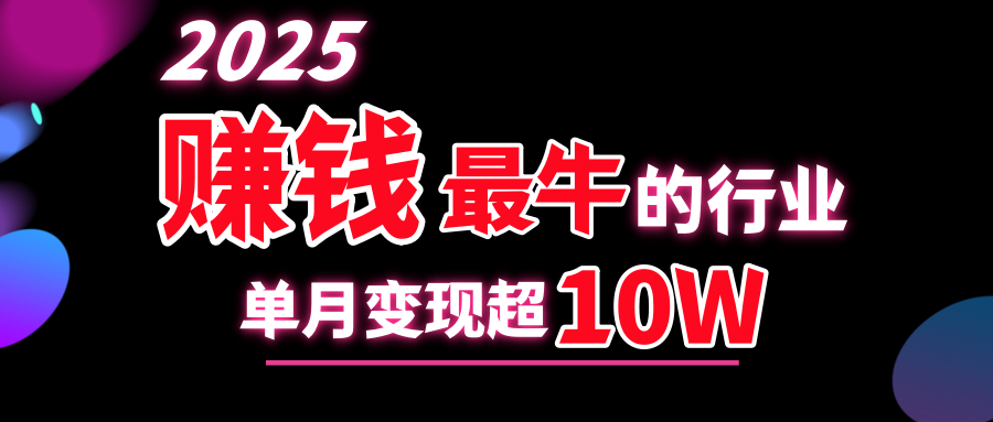 2025赚钱最牛的行业，单月变现超10w-亦可网创