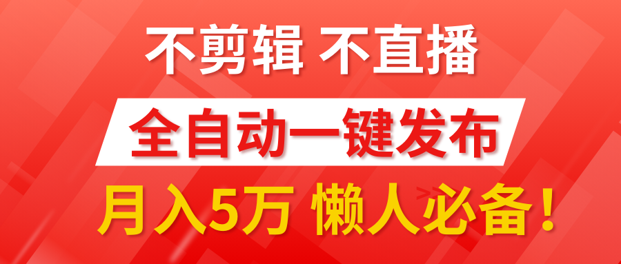 我出视频你来发，不剪辑，不直播。全自动一键代发，个位数播放都有收益！月入5万真轻松，懒人必备！-亦可网创