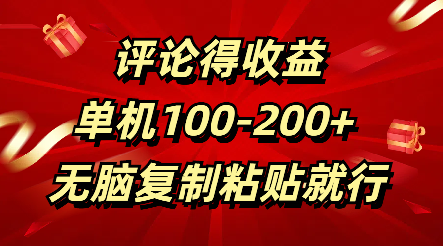 评论得收益，单日100-200+ 无脑复制粘贴就行-亦可网创