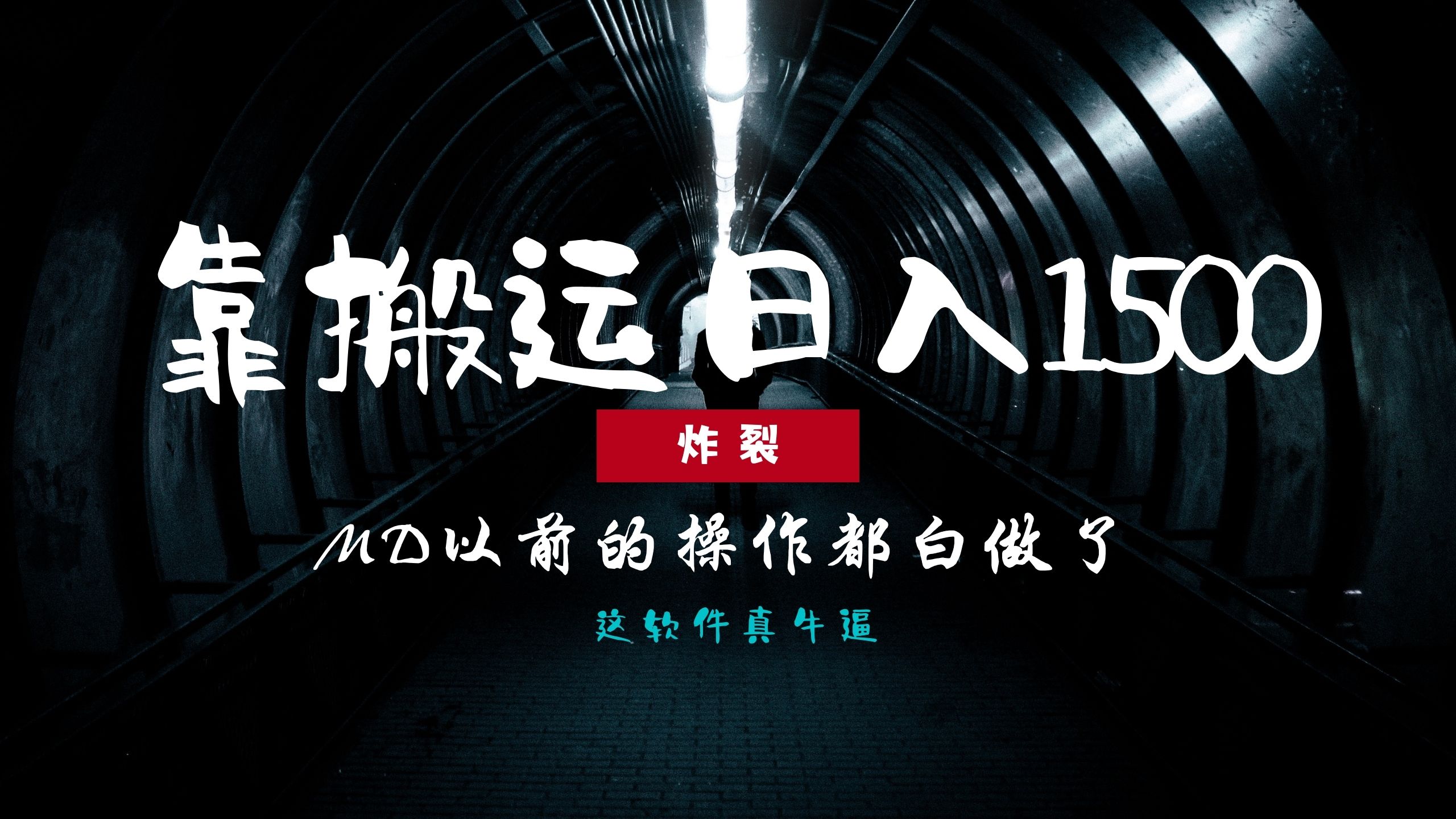 炸裂！0基础搬运也能批量日赚1500+，以前的操作都白做了！-亦可网创