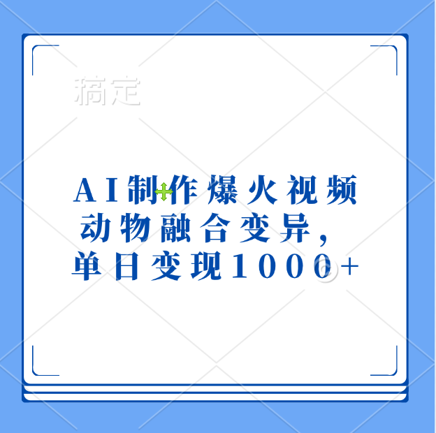 AI制作爆火视频，动物融合变异，单日变现1000+-亦可网创