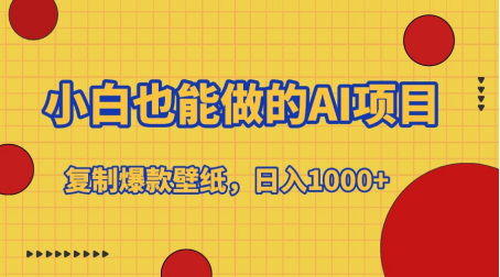 小白也能做的AI项目，复制爆款壁纸，日入1000+-亦可网创