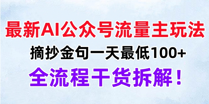 最新AI公众号流量主玩法，摘抄金句一天最低100+，全流程干货拆解！-亦可网创