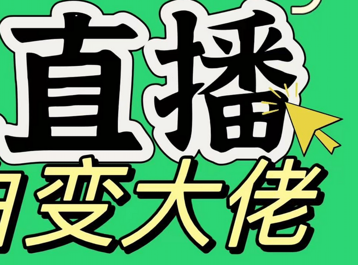 淘宝无人直播，蓝海项目，躺赚，纯挂机！日变现1000+-亦可网创