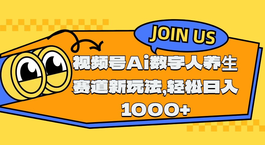 视频号Ai数字人养生赛道新玩法，轻松日入1000+-亦可网创