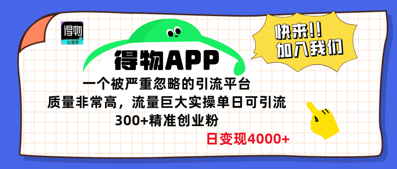 得物APP一个被严重忽略的引流平台，质量非常高流量巨大，实操单日可引流300+精准创业粉，日变现4000+-亦可网创