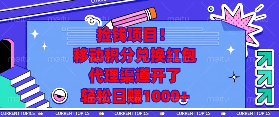 移动积分兑换红包，代理渠道开了，轻松日赚1000+捡钱项目！-亦可网创