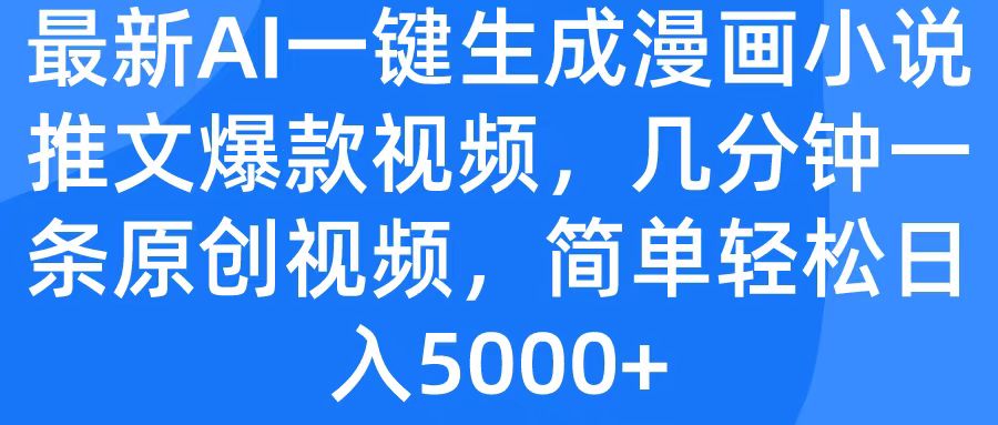 最新AI一键生成漫画小说推文爆款视频，几分钟一条原创视频，简单轻松日入5000+-亦可网创