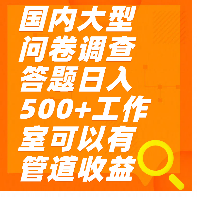 问卷调查答题日入300+-亦可网创