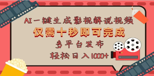 AI一键生成原创影视解说视频，仅需十秒，多平台发布，日入3000+-亦可网创