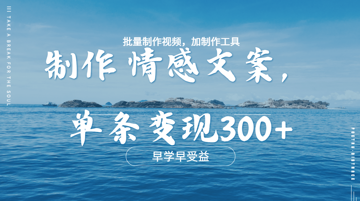 几分钟一条原创情感问按视频，单条作品变现300+，多种变现方式-亦可网创