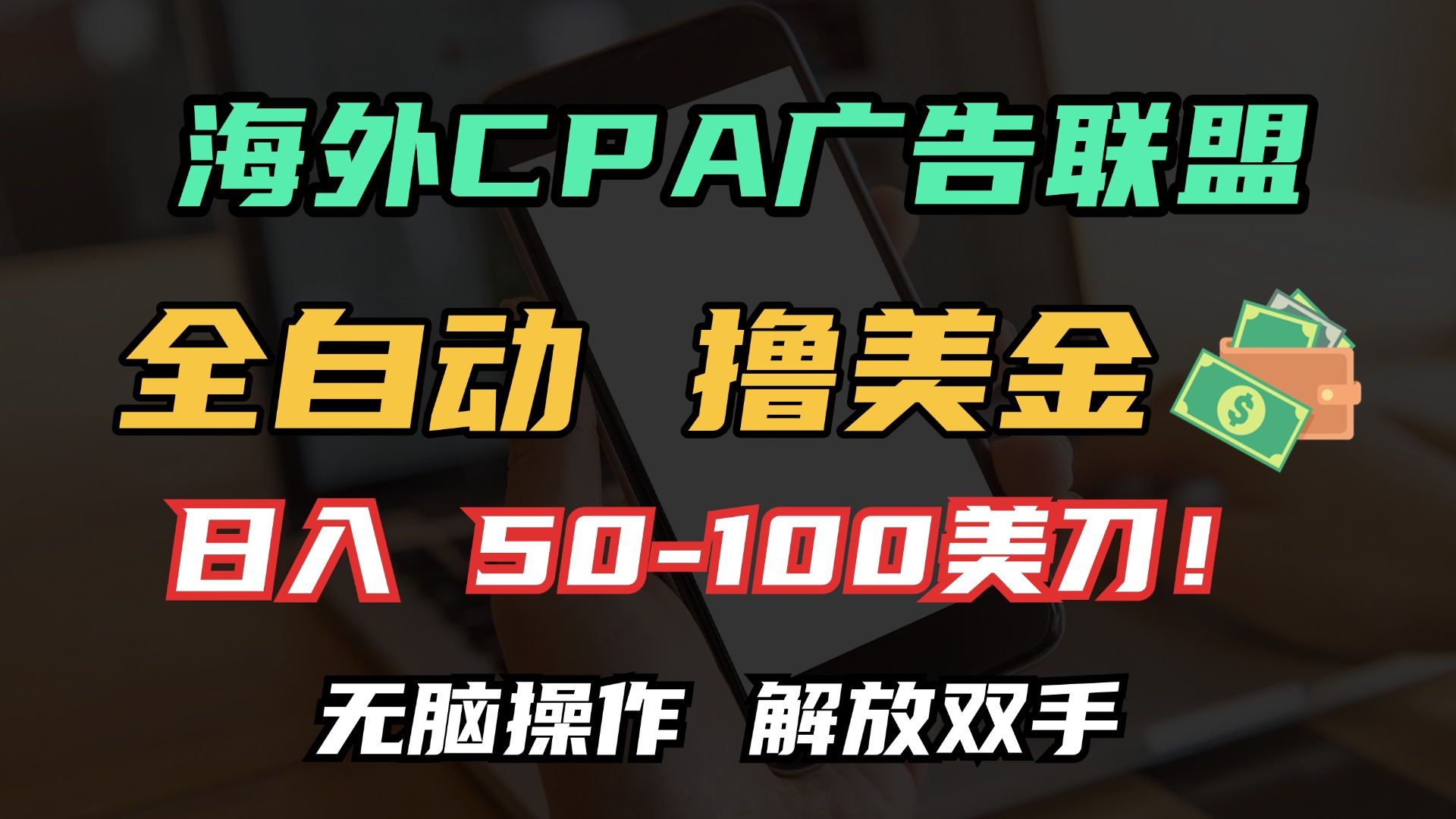 海外CPA全自动撸美金, 日入100＋美金, 无脑操作，解放双手-亦可网创