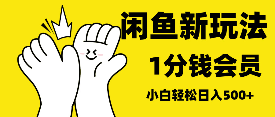 最新蓝海项目，闲鱼0成本卖爱奇艺会员，小白也能日入3位数-亦可网创