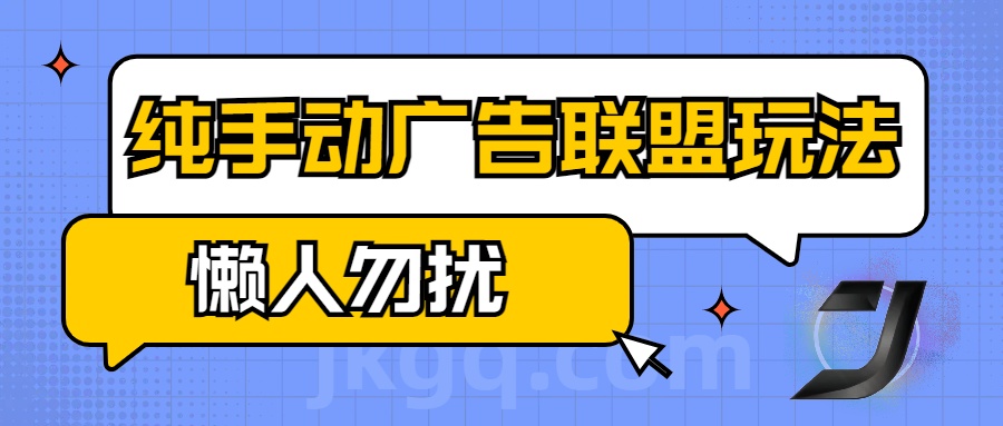 手动看广告项目，纯手动广告联盟玩法，每天300+懒人勿扰-亦可网创