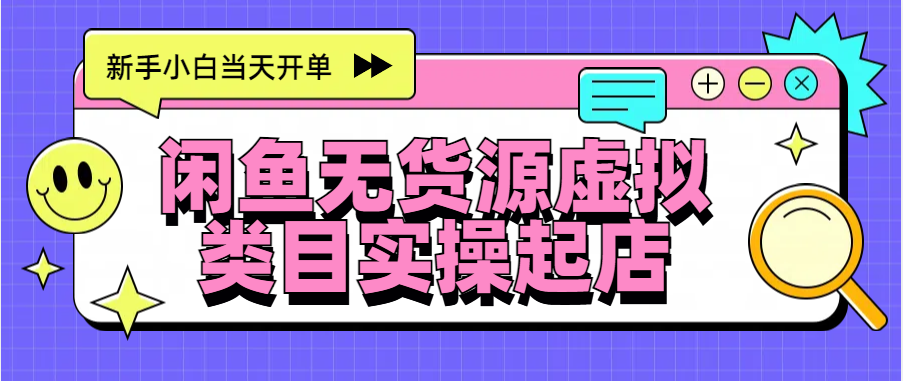 日入300+，闲鱼无货源电商起店实操，新手小白当天开单-亦可网创