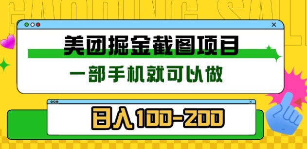 美团酒店截图标注员 有手机就可以做佣金秒结，没有限制-亦可网创