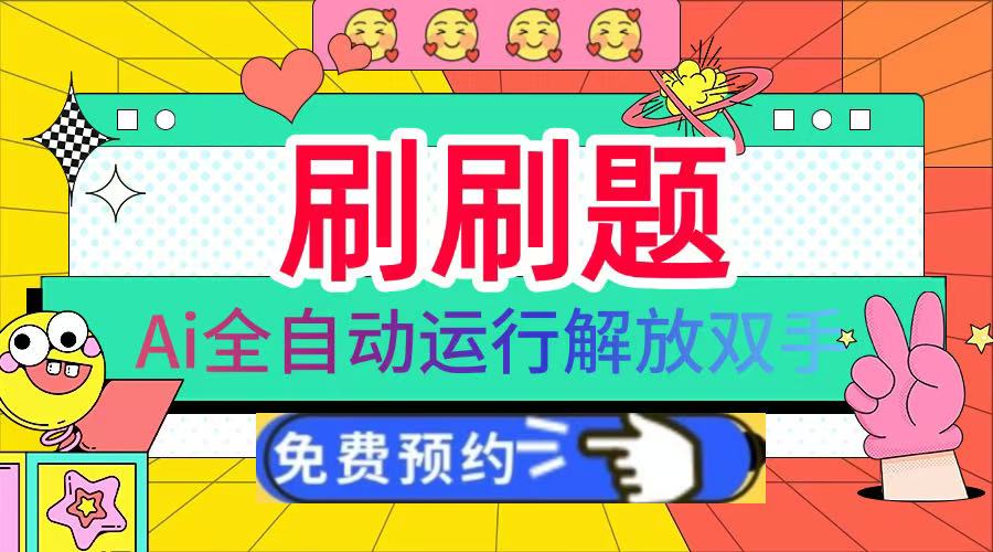 刷刷题Ai全自动运行，每天半小时轻松搞几张，管道收益轻松日入1000+-亦可网创