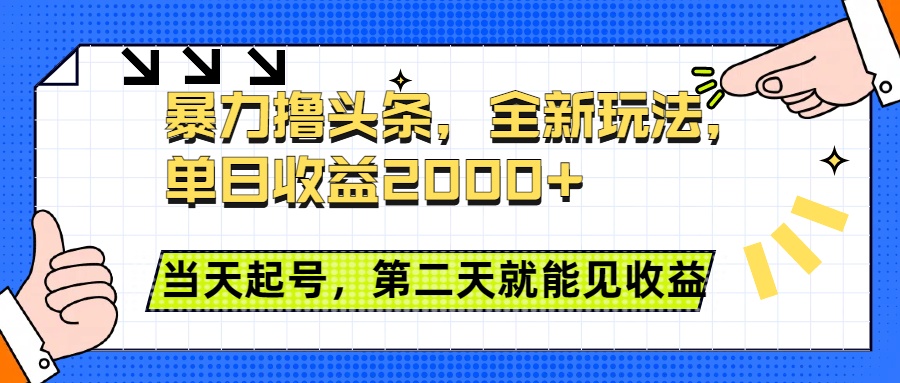 暴力撸头条全新玩法，单日收益2000+，小白也能无脑操作，当天起号，第二天见收益-亦可网创