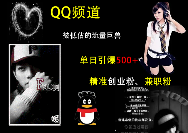 QQ频道，被低估的流量巨兽，单日引爆500+精准创业粉、兼职粉的引流秘籍-亦可网创