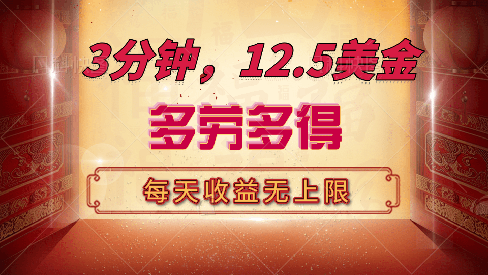 三分钟，12.5美金，每天无限自撸，多劳多得，收益无上限-亦可网创