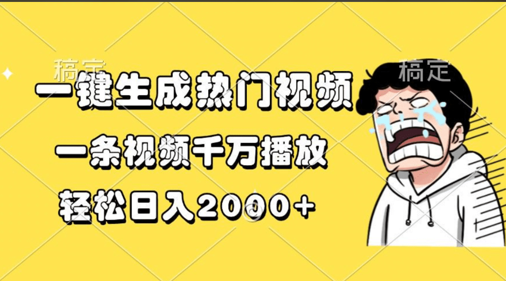 一键生成热门视频，一条视频千万播放，轻松日入2000+-亦可网创