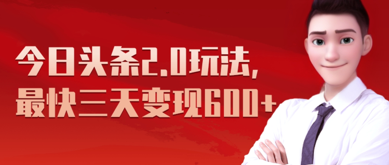 《今日头条2.0全新玩法，最快三天变现600+》-亦可网创