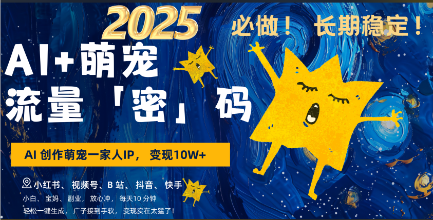 AI+萌宠一家人，小白3步上手，爆款率80%，每天十分钟，轻松AI变现萌宠搞钱，广子接到手软，变现太猛了！月入10W，小白，宝妈轻松学，不限时间地点，轻松搞钱-亦可网创