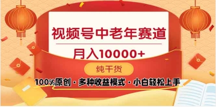2025视频号独家玩法，老年养生赛道，无脑搬运爆款视频，日入2000+-亦可网创