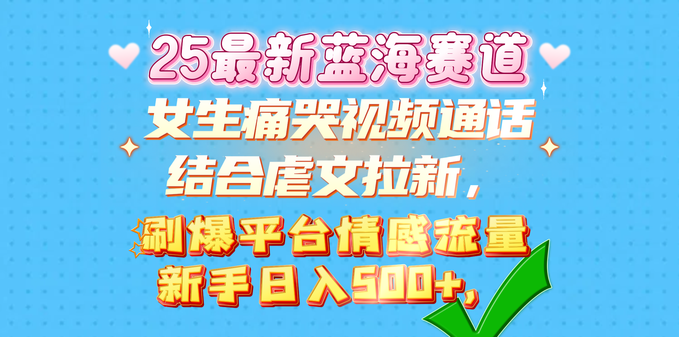 女生痛哭视频通话结合虐文拉新，刷爆平台情感流量，新手日入500+，-亦可网创