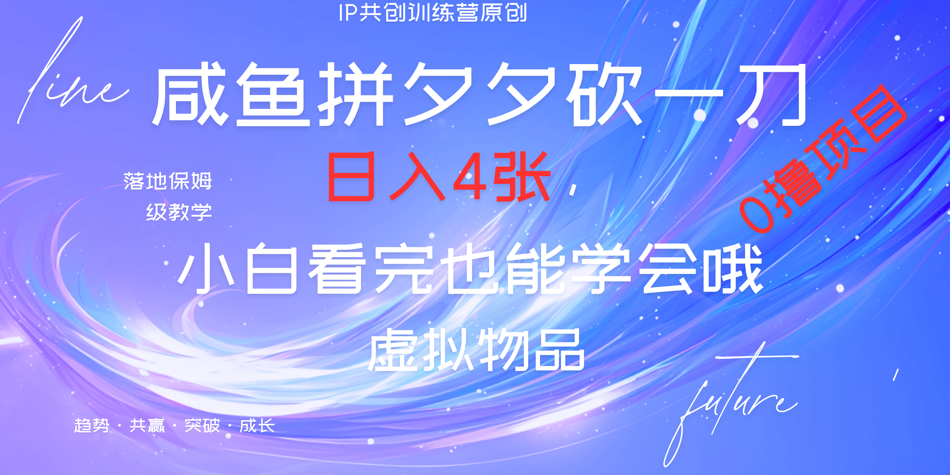 靠拼夕夕砍一刀利用黄鱼以及多种便方式就能日入4张，小白看完也能学会，落地保姆级教程-亦可网创