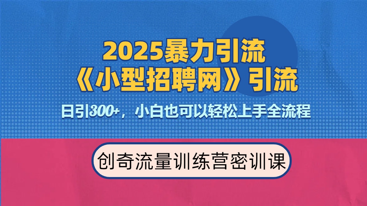2025最新暴力引流方法《招聘平台》一天引流300+，日变现3000+，专业人士力荐-亦可网创