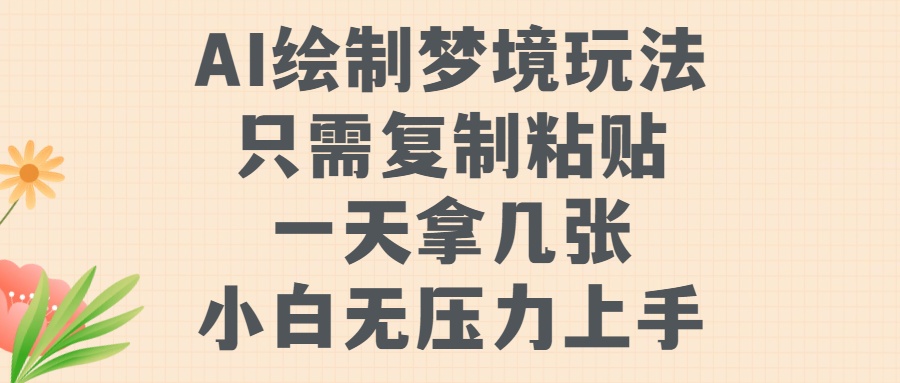 AI绘制梦境玩法，只需要复制粘贴，一天轻松拿几张，小白无压力上手-亦可网创