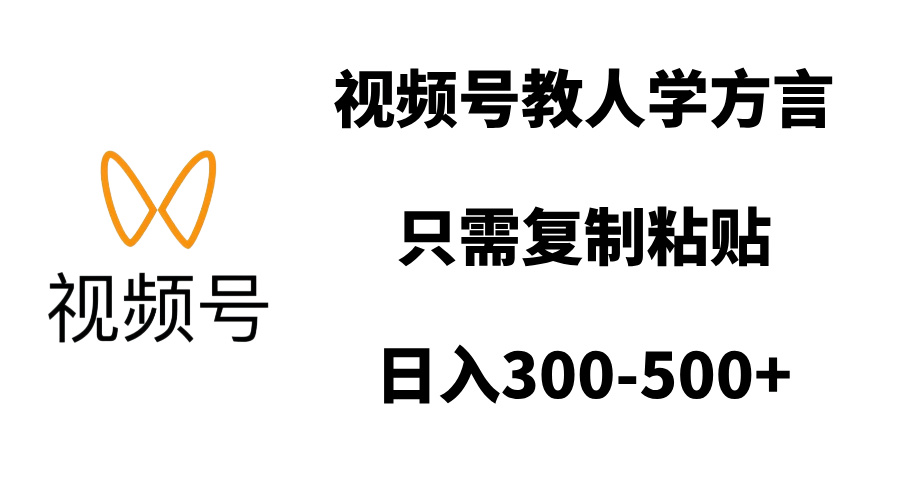 视频号教人学方言，只需复制粘贴，日入300-500+-亦可网创