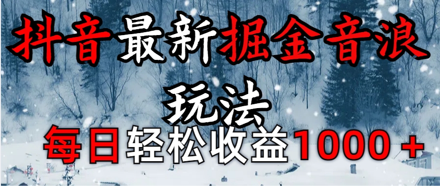 抖音最新撸音浪玩法学员反馈每日轻松1000+-亦可网创