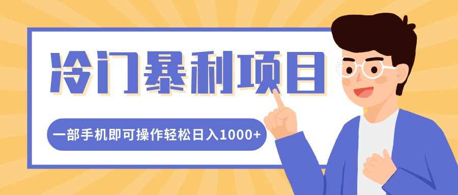 冷门暴利项目，小红书卖控笔训练纸，一部手机即可操作轻松日入1000+-亦可网创