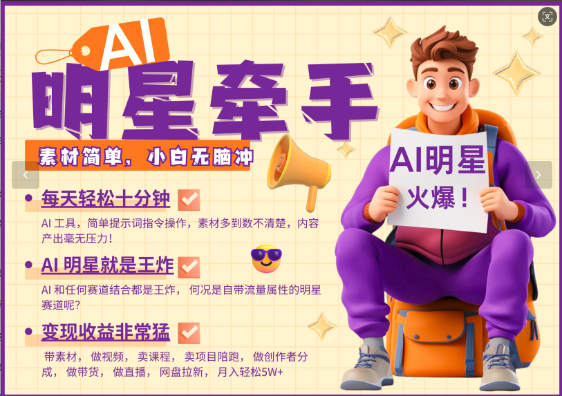 AI+明星，又一爆款密码，明星本来就够火爆，再加上AI ，就是王炸，牵小手，这个绝了！每天十分钟，带货、素材、分成都非常猛，泼天流量，发布就爆！月入5W，抓紧学！-亦可网创