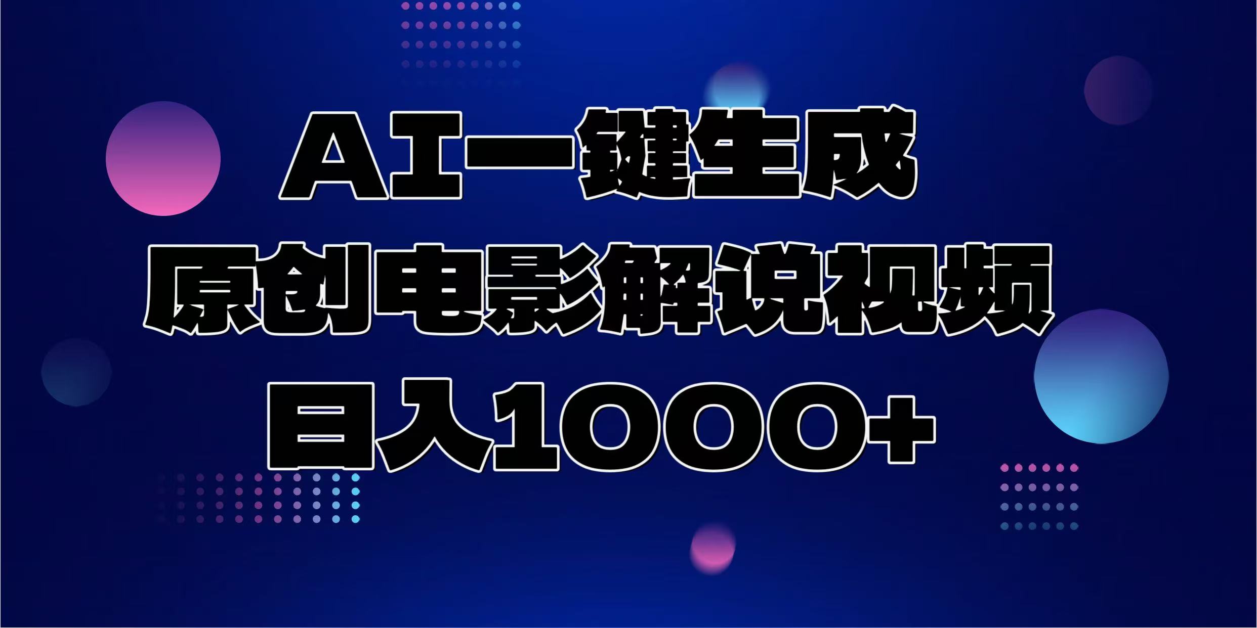 AI一键生成原创电影解说视频，日入1000+-亦可网创